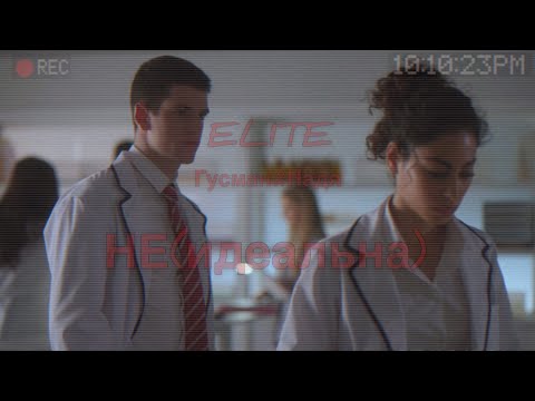 Видео: ELITE // Надя и Гусман // (Не)идеальна // ЕГОР КРИД