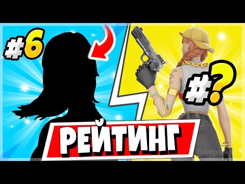 Видео: САМЫЕ ПОПУЛЯРНЫЕ СКИНЫ ФОРТНАЙТ ЗА 2022 ГОД! ИТОГИ ГОДА С @MandX @PhantomDreamer