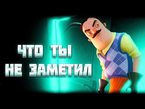 Видео: ТО ЧТО ВЫ НЕ ЗАМЕТИЛИ в HELLO NEIGHBOR