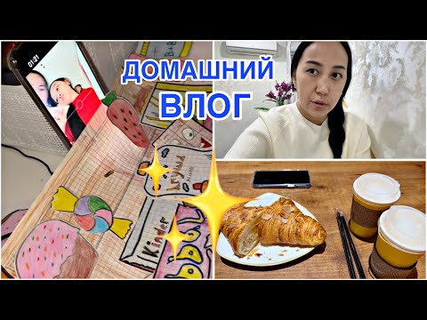 Видео: ДОМАШНИЙ ВЛОГ🏡🎥/ҮЙДЕМІЗ СООЛ
