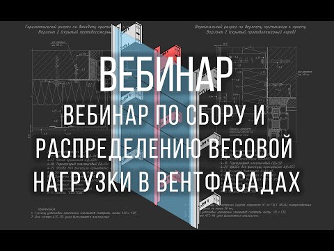 Видео: Вебинар по сбору и распределению весовой нагрузки в вентфасадах