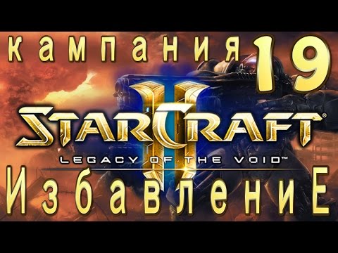 Видео: Кампания StarCraft 2 Legacy of the Void - Избавление - 19 - Финальная миссия - ЭКСПЕРТ