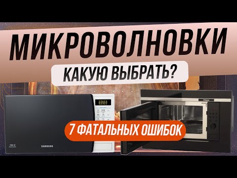 Видео: Как выбрать микроволновую печь | Топ-7 ошибок при выборе микроволновки