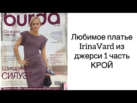 Видео: Любимое платье Irinavard из джерси (1часть КРОЙ)