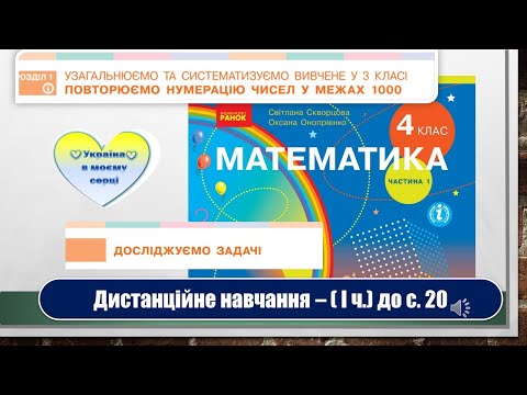 Видео: Досліджуємо задачі. Математика, 4 клас І частина. Дистанційне навчання - до с. 20