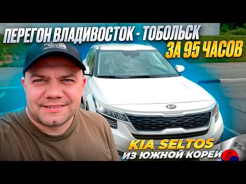 Видео: Перегон Владивосток - Тобольск ❗️ KIA SELTOS ❗️ Авто из Южной Кореи ❗️