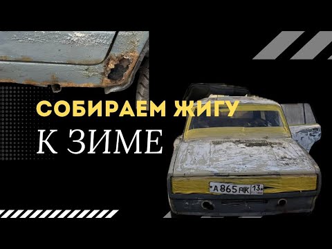 Видео: ПОКУПКА ЖИГИ ПОД ЗИМНИЙ ДРИФТ. ПОДГОТОВКА К ПОКРАСКЕ