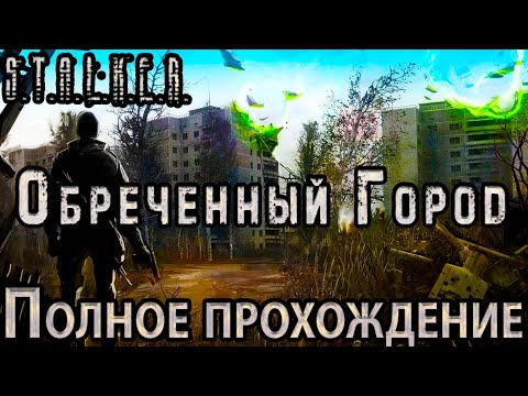 Видео: S.T.A.L.K.E.R. Обречённый Город - Полное Прохождение - Мод из 2009