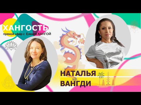 Видео: НАТАЛЬЯ ВАНГДИ: единственная русская с ВНЖ Бутана / Елена Ханга