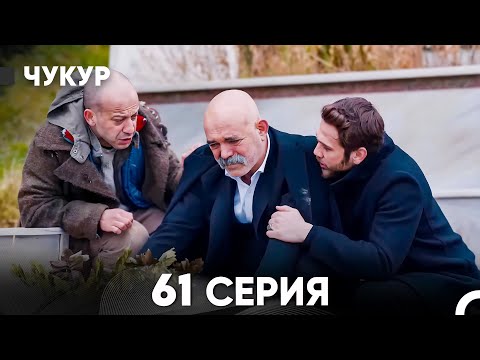 Видео: Чукур 61 Серия (русский дубляж) FULL HD