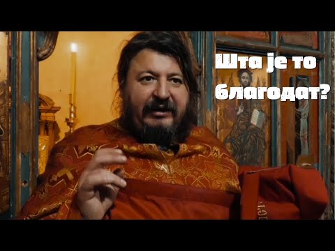 Видео: Архимандрит Хризостом (Нешић) | Шта је то благодат?