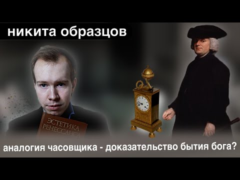 Видео: АНАЛОГИЯ ЧАСОВЩИКА - полный разбор аргумента. И немного об инста-психологах.