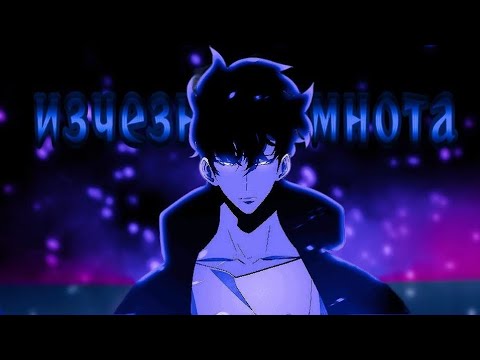 Видео: An1RapSon — Исчезни темнота|Sung Jinwoo