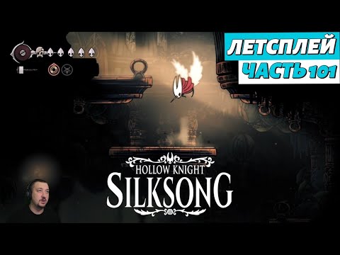Видео: Hollow Knight: Silksong - летсплей - часть 101