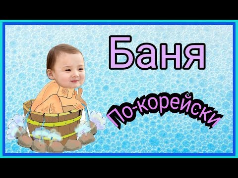 Видео: 김소피야 랑 찜질방. Сауна по-корейски. Чимчильбан.