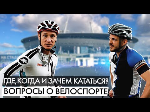 Видео: Как стать велогонщиком! Опыт чемпиона мира