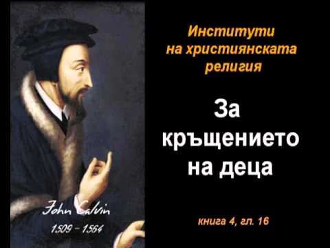 Видео: За кръщението на деца - ИХР 4:16