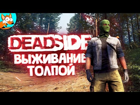Видео: Выживание в DeadSide - Это не DayZ
