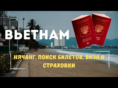 Видео: Вьетнам. Нячанг. Покупка билетов, оформление и продление визы, страховка.