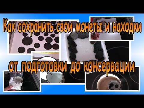 Видео: Как сохранить найденные монеты. Реальная консервация находок.