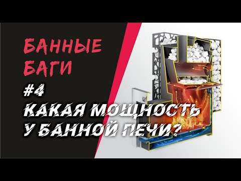 Видео: МОЩНОСТЬ БАННОЙ ПЕЧИ. Что с ней не так и как её вычислить самому | БАННЫЕ БАГИ #4