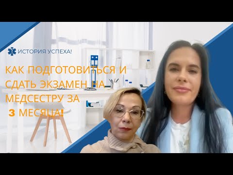 Видео: История успеха. Как подготовиться и сдать экзамен на медсестру на 3 месяца.