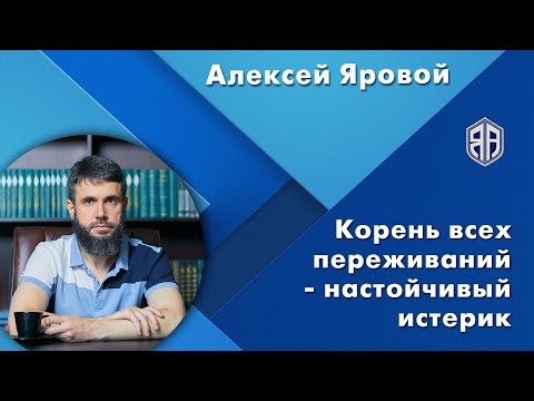 Видео: Корень всех переживаний - Настойчивый истерик.