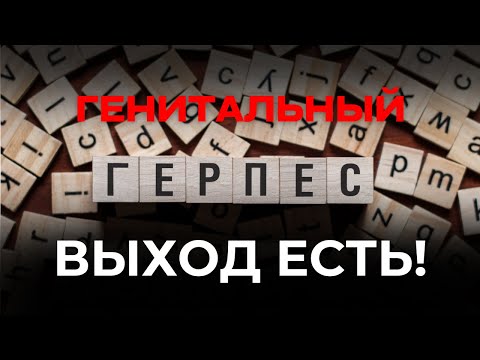 Видео: ГЕНИТАЛЬНЫЙ ГЕРПЕС: ВЫХОД ЕСТЬ!