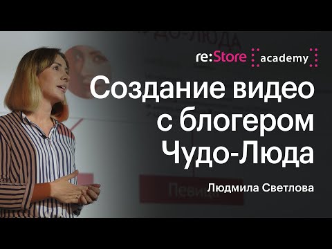 Видео: Создание видео с блогером Чудо-Люда на Mac и iPhone. Людмила Светлова (Академия re:Store)