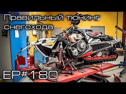 Видео: Правильный тюнинг снегохода. EP#180