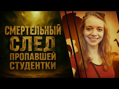 Видео: Новая трагедия в духе Крис Кремерс и Лисан Фрон.  Очень странное дело Софии Койтсир