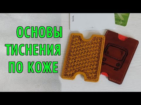 Видео: Основы тиснения по коже | на примере кардхолдера | работа с кожей