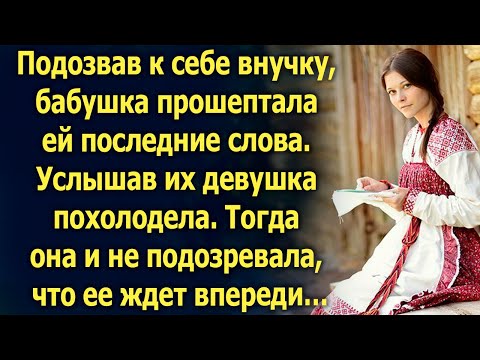 Видео: Подозвав к себе внучку, бабушка сказала ей слова от которых…