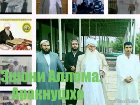 Видео: Эшони Аллома. Аракнушхо