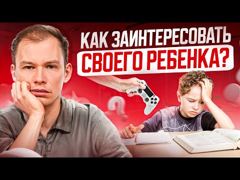 Видео: Что делать, если ребенку ничего не интересно? 5 золотых решений, которые это исправят