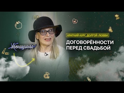 Видео: О чём нужно договориться перед свадьбой