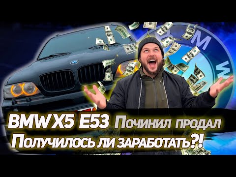 Видео: BMW X5 E53 починил, продал, получилось ли заработать?!