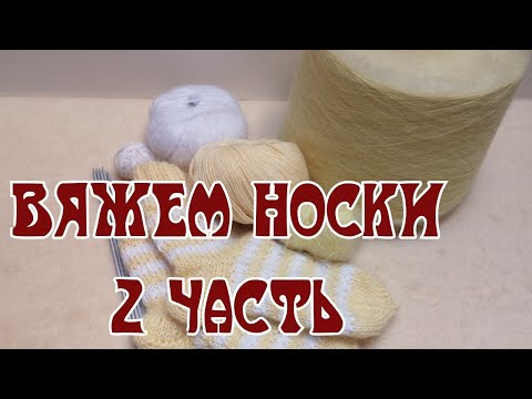 Видео: Носочки с идеальной посадкой // без клиньев //очень просто / 2 часть мастер класс
