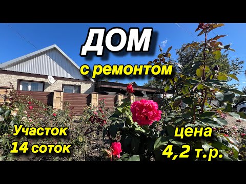 Видео: ДОМ С РЕМОНТОМ ГУЛЬКЕВИЧИ / УЧАСТОК 14 соток/ Цена 4,2 млн.р