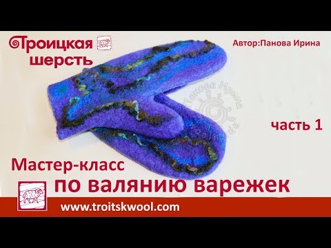 Видео: Мастер-класс по валянию варежек. Троицкая шерсть. Часть 1