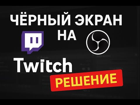 Видео: Twitch — ЧЁРНЫЙ ЭКРАН, только звук? Нельзя посмотреть прошлые стримы? Как исправить (через OBS)
