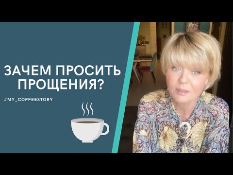 Видео: ЗАЧЕМ ПРОСИТЬ ПРОЩЕНИЯ? #my_coffeestory #кофестория