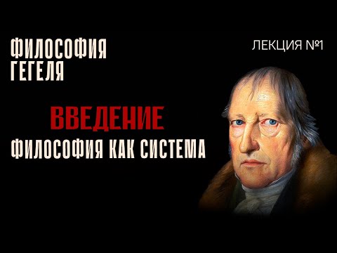 Видео: Введение в философию Гегеля: философия как система. Лекция №1 курса "Философия Гегеля"