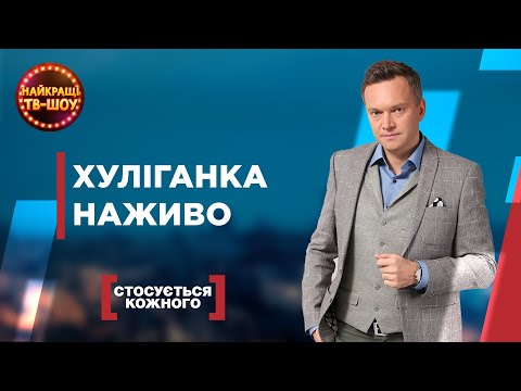 Видео: ХУЛІГАНКА НАЖИВО | НАЙПОПУЛЯРНІШІ ВИПУСКИ СТОСУЄТЬСЯ КОЖНОГО | НАЙКРАЩІ ТВ-ШОУ #стосуєтьсякожного