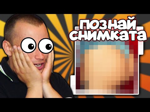 Видео: Познай снимката от Instagram