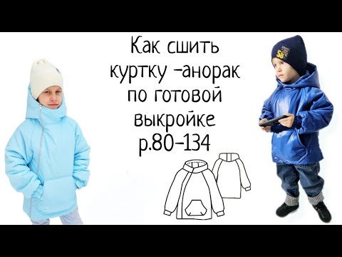 Видео: Как сшить детскую куртку по готовой выкройке
