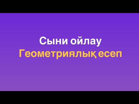 Видео: Магистратураға дайындық. ОДАТ (ТГО). Сыни ойлау. Геометриялық есеп.