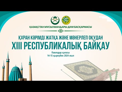 Видео: ХІІІ РЕСПУБЛИКАЛЫҚ ҚҰРАН ЖАРЫСЫ (LIVE)