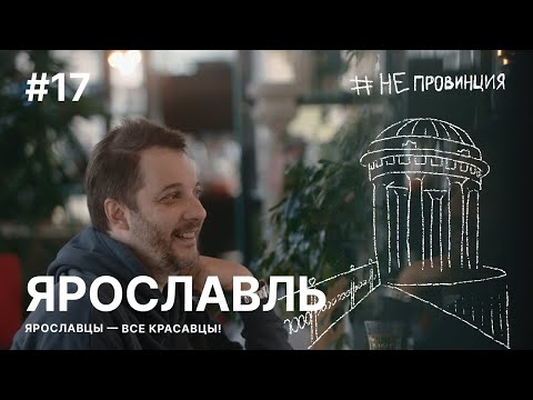 Видео: #Непровинция: Ярославль