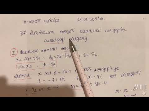 Видео: Алгебралық түрдегі комплекс сандарға амалдар қолдану